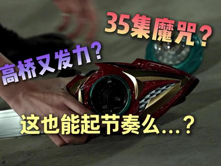 【假面骑士Zeztz】35集吐槽分析...问题到底出在哪? #假面骑士 #Zeztz #假面骑士zzz #吐槽 #剧情分析