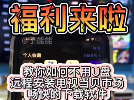 由于各种权限的原因,现在的智能电视越来越难安装应用软件,特意出此教程希望对大家有帮助(免U盘安装),建议收藏。#科技 #电视安装当贝市场的方法 #创作灵感