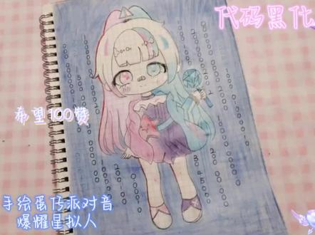 手绘蛋仔派对音爆耀星拟人ฅฅ,甜酷风满满的耀星超爱的(*´I`*) #蛋仔派对 #蛋仔甜心 #蛋仔女孩 #蛋仔派对主唱耀星 #蛋仔派对音爆耀星 #音爆耀星 #音爆耀星拟人 #蛋仔派对拟人 #蛋仔派对皮蛋节 #皮蛋节