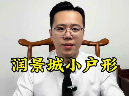 普宁润景城小户型讲解
#普宁润景城 #普宁房产 #流沙房产