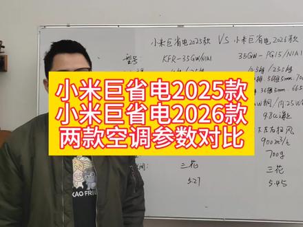 小米巨省电2025款和小米巨省电2026款对比#小米空调 #小米巨省电 #小米巨省电2026款