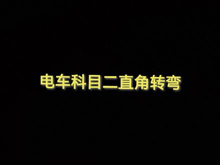 电车新能源科目二直角转弯的教学和技巧#每天一个学车小技巧