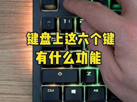 键盘上这六个英文键,都有什么功能?#电脑知识 #数码科技 #电脑