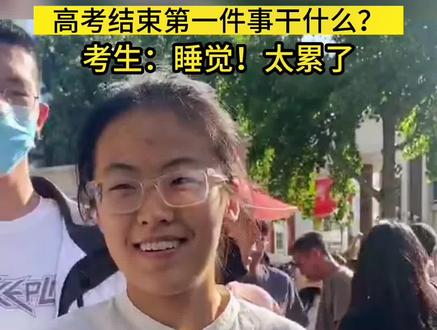 高考结束第一件事干什么?考生:睡觉!太累了 #高考结束后的仪式感 #祝愿所有考生金榜题名 #2023高考必胜