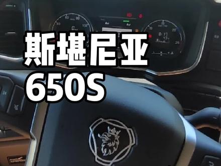 斯堪尼亚650s,第一视角操控区#卡车 #斯堪尼亚 #内饰 @抖音小助手
