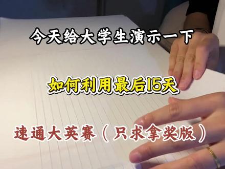 演示下如何利用15天速通大英赛(只求拿奖版)
#大英赛 #大英赛c类 #全国大学生英语竞赛 #大英赛备考 @抖音小助手 @抖加🔥上热门🔥dou+🔥热点宝