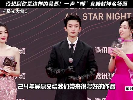 没想到你是这样的吴磊!一声 “咻” 直接封神名场面#吴磊 #星光大赏 #金鹅荣誉 #吴磊你到底在咻什么#我为星光大赏打call