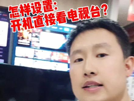 电视怎么设置打开直接看电视台,看完后赶紧操作一下吧!#家电 #电视 #机顶盒