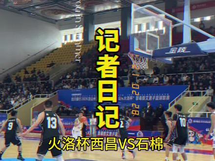 #热门 #凉山鹰之队 #火洛杯 #记者 火洛杯正在进行时 西昌VS石棉 甘洛VS美姑