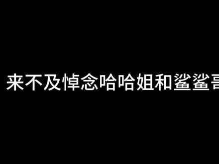 来不及悼念哈哈姐和鲨鲨哥,又出现3大神人 #抽象