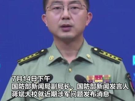 #国防部回应菲律宾要求中国弃核:菲方的攻击和立场令人费解 中国是拥核国中唯一做出承诺:不首使用、不对无核国使用核武的