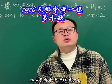 2026长郡中考一模第10题,一道被严重低估的好题!#中考数学
