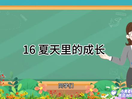 人教版小学语文六年级上册第十六课《夏天里的成长》微课堂#每天学习一点点 #语文知识分享 #每日知识分享
