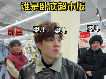 在超市玩谁是卧底#大学生放假后的现状 #万万没想到 #超能挑战赛 #谁是卧底超市版#大学生挑战征集令
