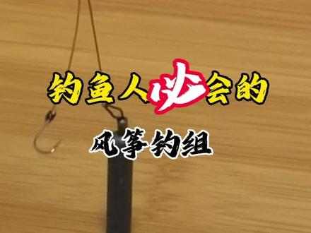 实战必会钓组 实战必会钓组 小白必学#钓鱼技巧 #分享钓鱼新手技巧之绑子线 #钓鱼线组制作 #路亚 #雪碧配辣此刻要爽必须爽