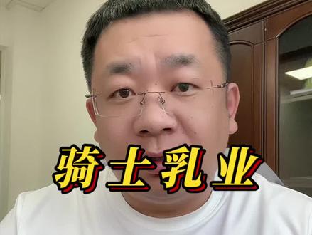骑士乳业业绩#骑士乳业 #原奶