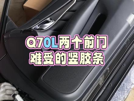 Q70L 更换前门竖着的胶条!!
需要拆门,铰链螺丝最好做一下保护!!
不然可能影响卖车的价格!!
#英菲尼迪 #英菲尼迪Q70L