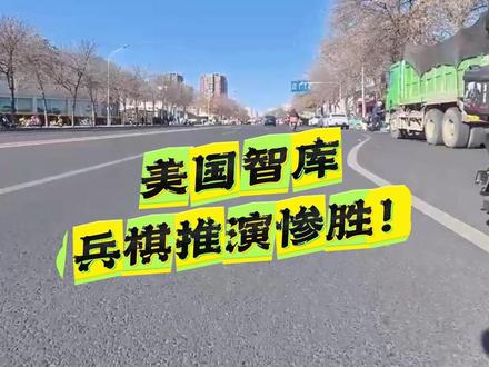 美国智库兵棋推演惨胜!