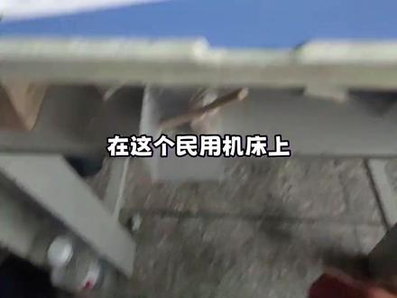 还得是这家的民用机床够劲儿! #上学 #学校 #上课日常 #万万想不到