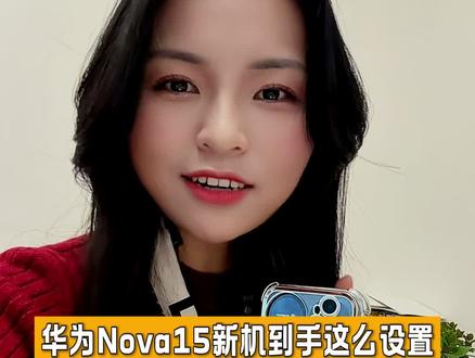 Nova15我用了9天了,说说我的感受 #华为nova15 #手机技巧 #鸿蒙越用越香 #手机使用技巧 #真实生活分享计划