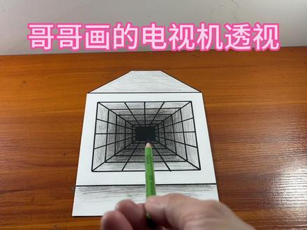 哥哥画的电视机透视#学会快去试试吧🔥 #立体画 #创作灵感