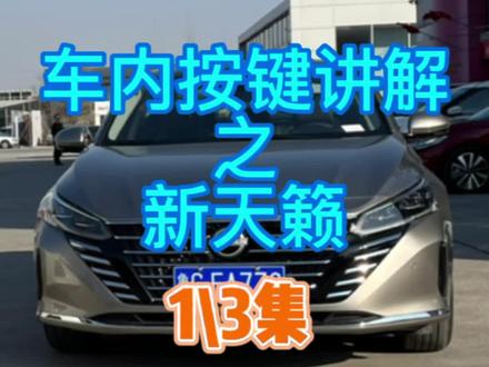 车内按键讲解之新天籁(1/3)#东风日产 #每天一个用车知识 #天籁 #汽车知识分享 #遇见新天籁