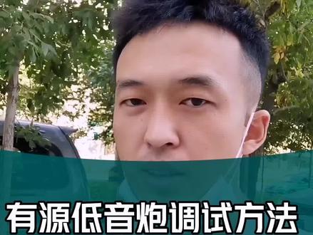 有源低音炮调试方法#新疆汽车音响 #乌鲁木齐汽车