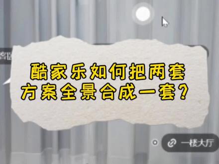 #全屋定制设计培训 #酷家乐全景图 #酷家乐方案合成 两套不同的方案,合成一套链接,方法一