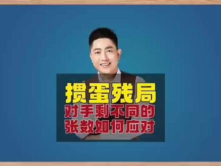 掼蛋残局对手报牌应对攻略详解!B#掼蛋#掼蛋残局#掼蛋技巧#老赵掼蛋