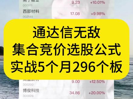 通达信无敌集合竞价选股公式,5个月296个涨停板!#通达信指标 #选股方法