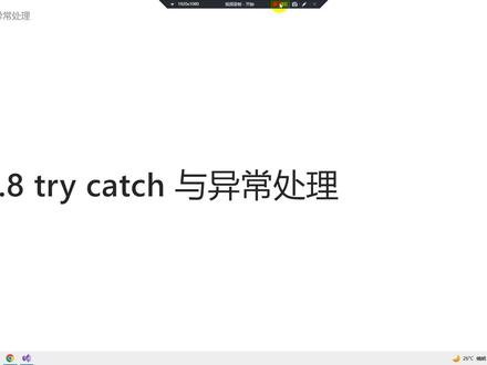try catch异常处理