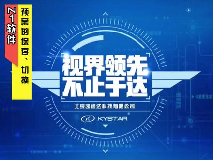 Z1预案的保存、切换 #led显示屏 #让技术更有价值 #智能科技