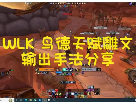 WLK 鸟德天赋雕文输出手法分享
