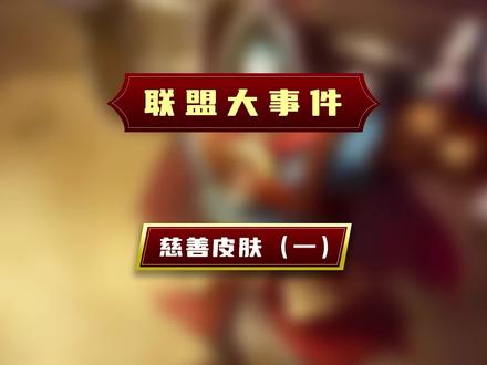 #英雄联盟 老玩家也未必知道,这些平平无奇的皮肤背后竟然有这么多的故事#lol