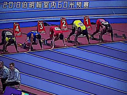 2018伯明翰室内60米科尔曼6.37第一 苏炳添...