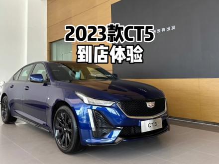 颜值即正义?带你体验2023款凯迪拉克CT5!#凯迪拉克ct5 #ct5 #抖音汽车 #凯迪拉克