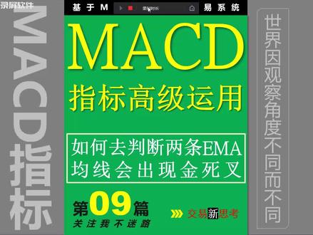 如何去判断两条EMA均线会出现金死叉(指标运用09) #MACD