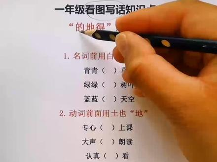 “的地得”总是分不清?3句用法口诀教会轻松区别!快给孩子看看吧。#一年级语文 #二年级语文 #的地得的用法口诀