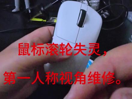鼠标滚轮失灵 鼠标ATK Z1 ultra滚轮失灵,更换编码器即可解决。#DIY #diy电脑