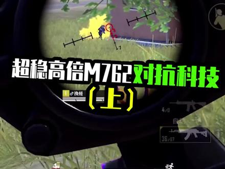 全网最强M762教学来了看完谁都能学会M762#感谢抖音