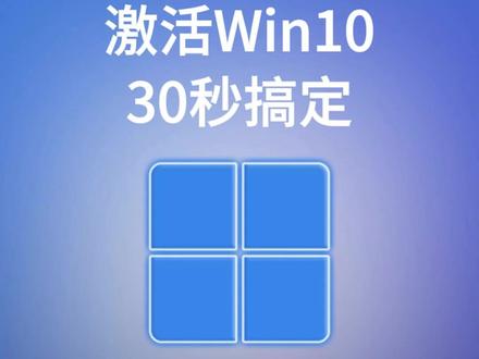 无需激活软件,30秒激活Win10 必备的激活方法,方便快捷#系统 #win10 #win11 #系统激活 #操作系统