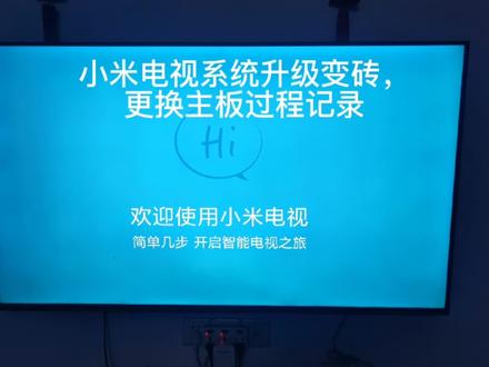 小米电视系统升级变砖,更换主板过程记录