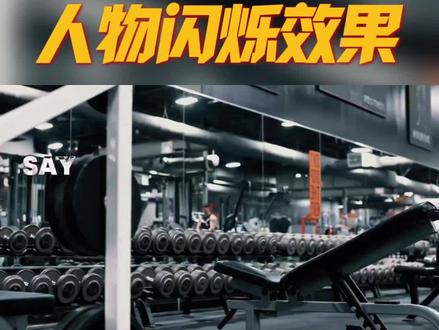 你的健身视频差的就是这个效果 普通训练也能拍出高级感,这个特效一用质感直接拉满
#健身 #剪映教程 #健身视频 #剪辑技巧 #健身干货
