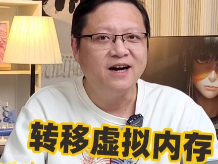 c盘空间不足,转移虚拟内存位置,释放c盘空间#电脑知识 #干货分享 #数码科技 #电脑 #办公技巧