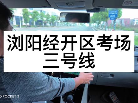 浏阳经开区考场3号线