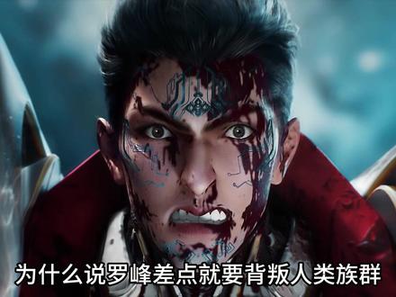 罗峰差点背叛人族?为何说罗峰对人类高层失望? #罗峰 #吞噬星空 #青年创作者成长计划 #国漫作者团