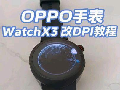 oppowatchx3改Dpi教程#oppowatchx3