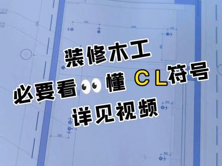 木工学装修,必须要看👀懂得中心线符号。详见符号#装修 #木工吊顶 #木工装修 #施工现场 #装修识图