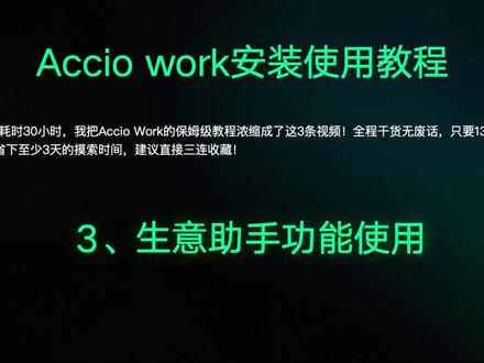3. 外贸人必学!Accio work生意助手智能体实操教程 作为阿里国际站专属的企业级AI智能体,Accio生意助手内置了全套外贸专业能力
它自带市场分析、爆款选品、供应商寻源、多语言详情页制作、店铺搭建、社媒营销、合规核查等数十项实战技能,还支持多智能体组队协同,能并行处理多项复杂业务,直接替代重复的人工工作#AI #accio #AI智能体 #跨境电商