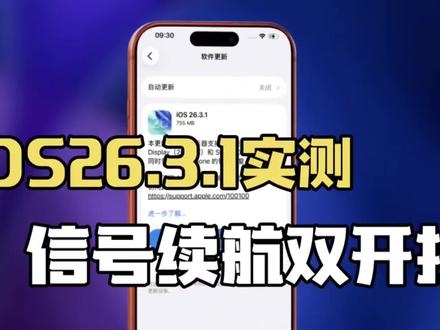 iOS26.3.1正式版实测:信号续航双开挂,老iPhone直接续命!#ios26.3.1 #苹果系统更新 #数码科技 #科技资讯 #苹果